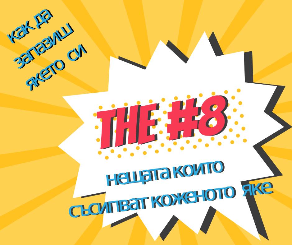 ТОП 8 на нещата които "убиват" коженото яке