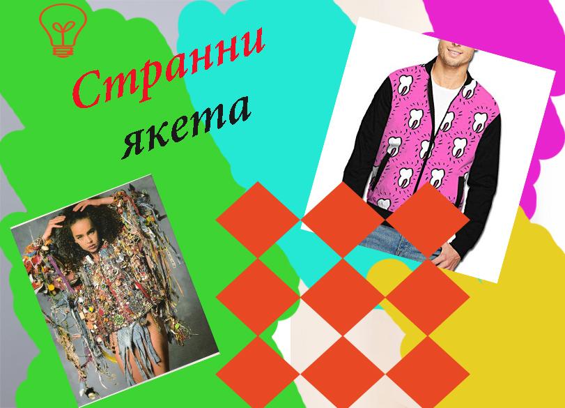 Най- странните якета