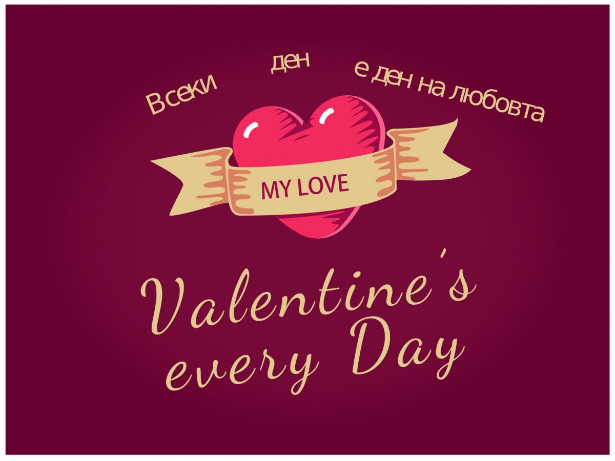 Празникът на любовта е всеки ден!
