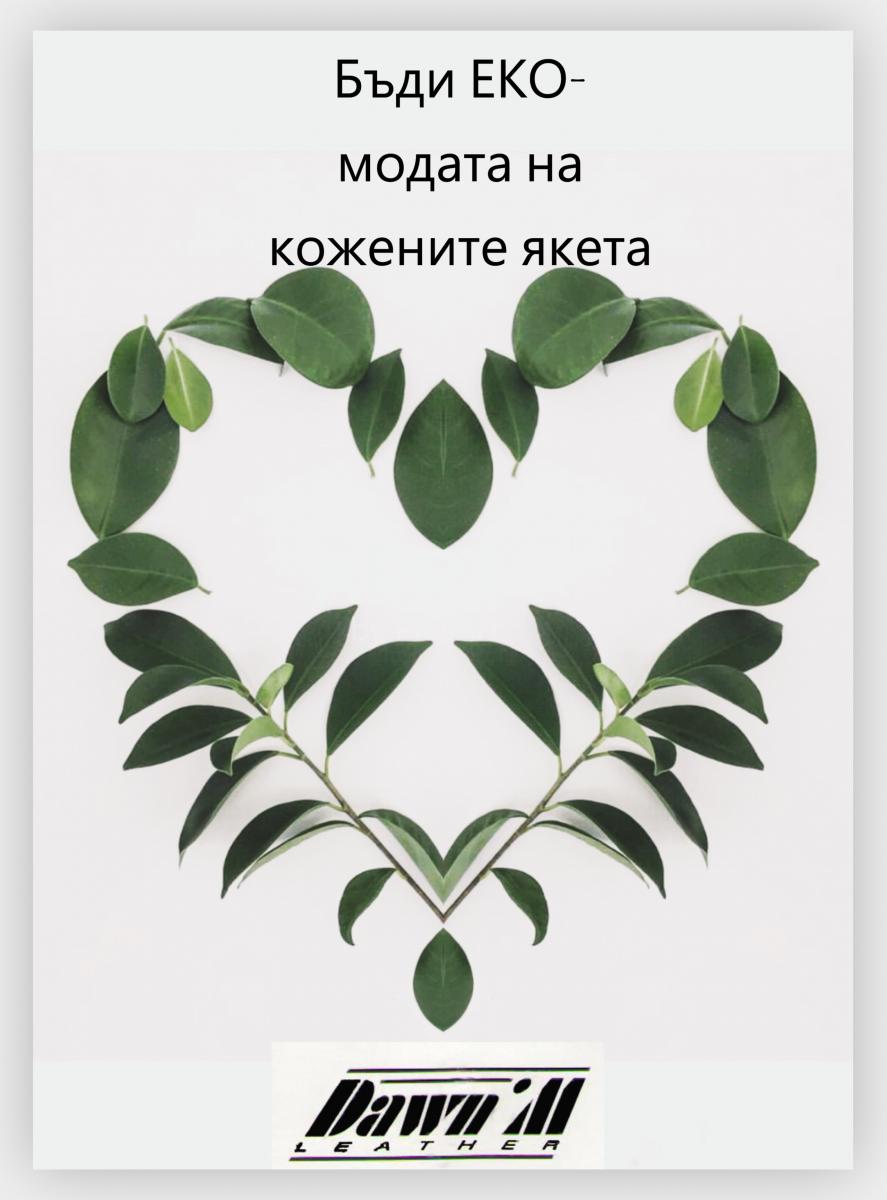 Модата на кожените якета