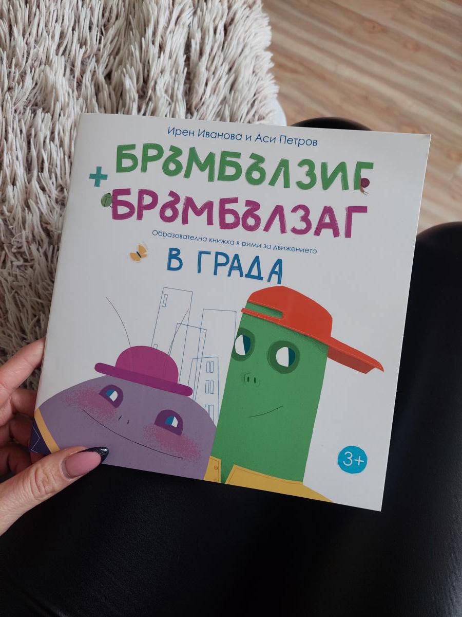 Един спокоен следобед с детето и книжката  „Бръмбълзиг и Бръмбълзаг  в града“