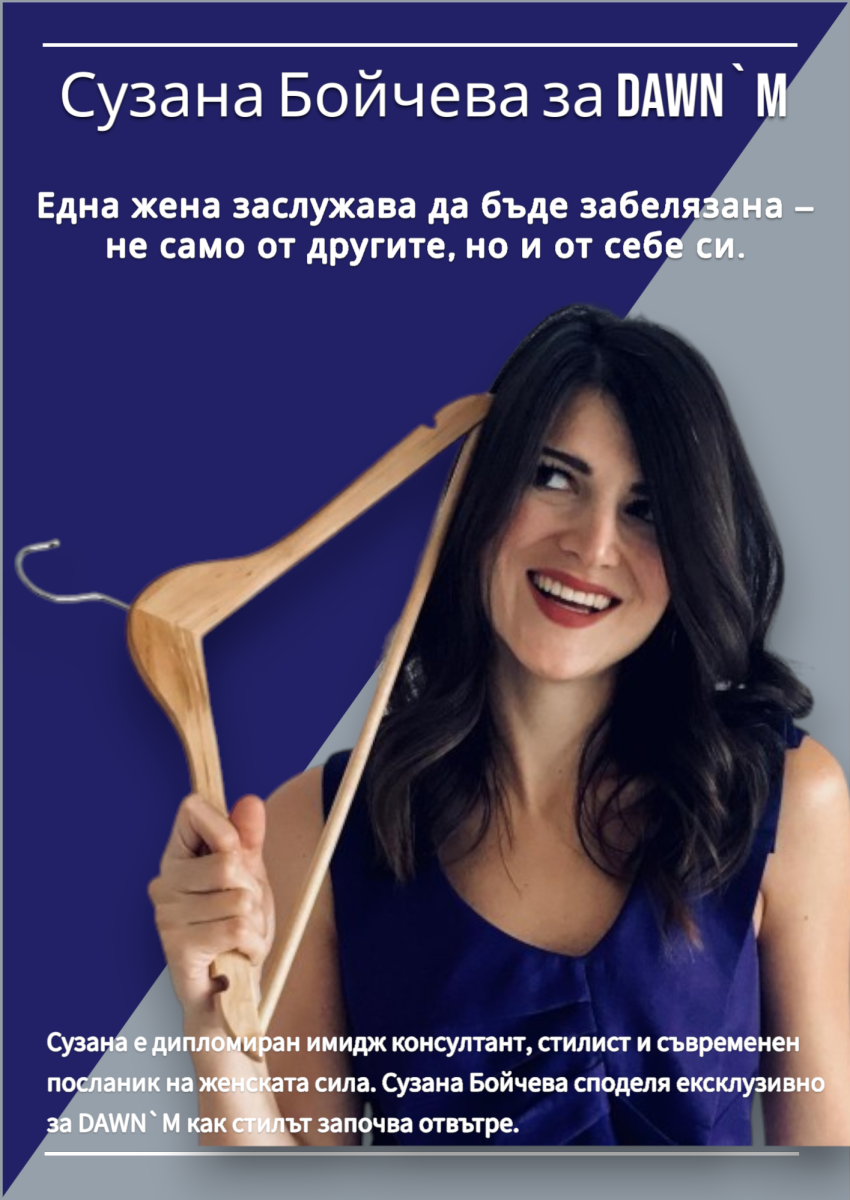 Сузана Бойчева – имидж консултант и личен стилист в специално интервю за DAWN`M.